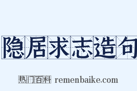 隐居求志造句是什么意思的图片